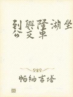 到兴隆湖坐几路公交车