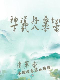 神道丹尊txt下载八零电子书