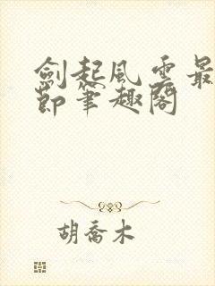 剑起风云最新章节笔趣阁