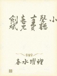 剑来有声小说大斌免费听