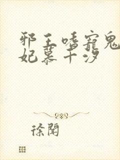 邪王嗜宠鬼医狂妃慕千汐