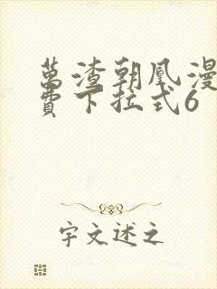 万渣朝凰漫画免费下拉式6