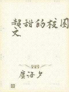 超甜的校园言情文