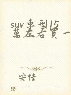 suv车型15万左右买一款车型好