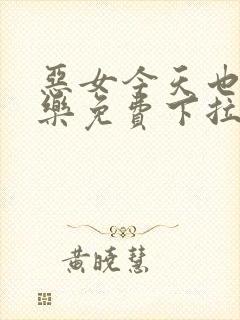 恶女今天也很快乐免费下拉式六漫画