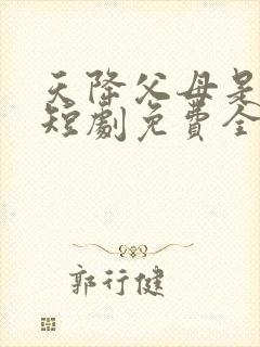 天降父母是大佬短剧免费全集