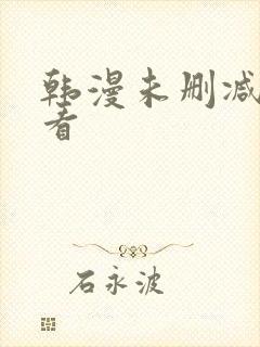 韩漫未删减免费看