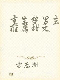 重生双男主小说推荐甜文