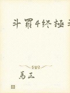 斗罗4终极斗罗