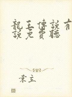 龙王传说有声小说免费听