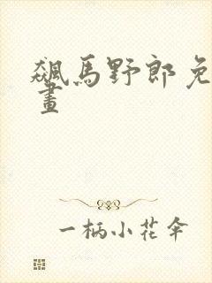 飙马野郎免费漫画