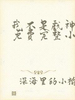 我不是戏神陈伶免费完整小说