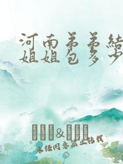 河南弟弟结婚,姐姐包多少红包