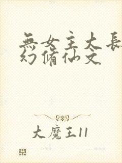 无女主大长篇玄幻修仙文