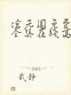 沧元图免费观看全集在线高清