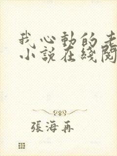 我心动的老板娘小说在线阅读