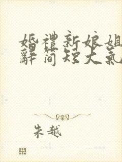 婚礼新娘姐姐致辞简短大气