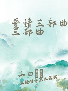 爱情三部曲是哪三部曲