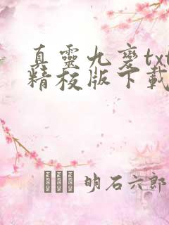 真灵九变txt精校版下载