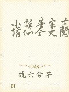 小说唐家有女初修仙全文阅读