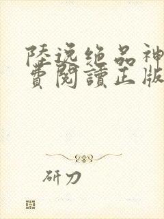 陆逸绝品神医免费阅读正版