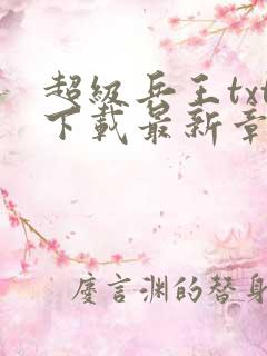 超级兵王txt下载最新章节