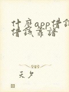 什么app借钱借钱靠谱