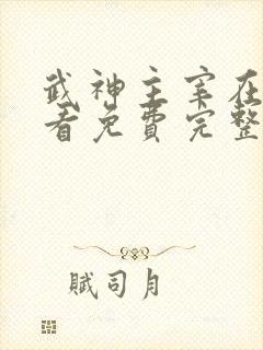 武神主宰在线观看免费完整版