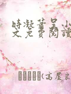 时凝萧呈小说全文免费阅读