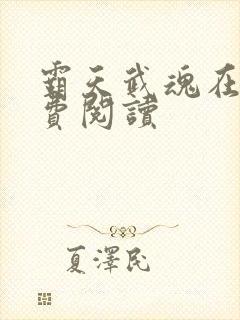 霸天武魂在线免费阅读