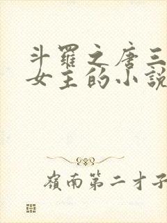 斗罗之唐三爱上女主的小说