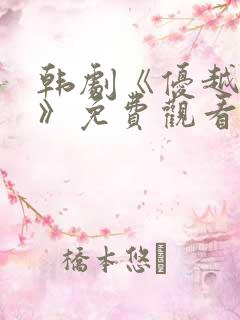 韩剧《优越神秘》免费观看