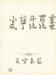 小说斗罗震惊我成了比比东txt