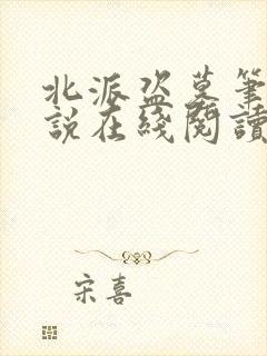 北派盗墓笔记小说在线阅读全文