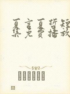 夏言夏哲短剧全集免费播放