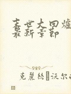 末世大回炉小说最新章节