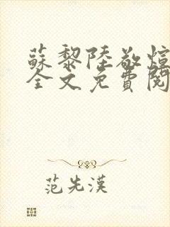 苏黎陆敬煊小说全文免费阅读无弹窗