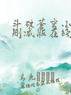 斗破苍穹小说无删减版在线观看