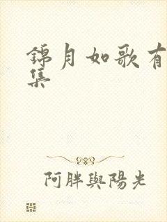 锦月如歌有多少集