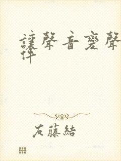 让声音变声的软件