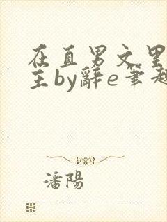 在直男文里撩男主by辞e笔趣阁在线阅读