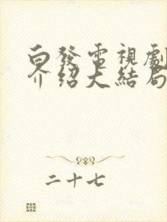 白发电视剧剧情介绍大结局