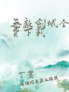 无敌剑域全本免费下载