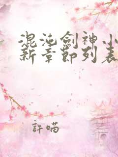 混沌剑神小说最新章节列表最