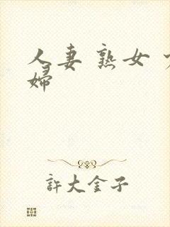 人妻 熟女 少妇