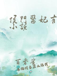 侯门医妃有点毒小说