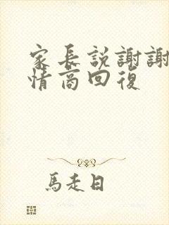 家长说谢谢,高情商回复