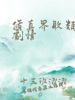 修真界败类小说剧情