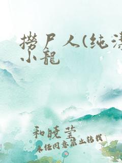 捞尸人(纯洁滴小龙