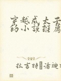 穿越成太子萧逸的小说推荐